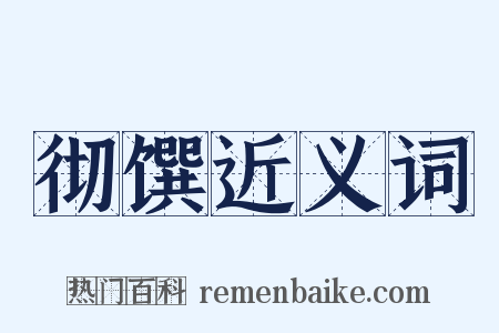 彻馔近义词是什么意思的图片